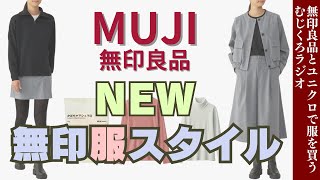 新デザインこれが2024年の無印服 【無印良品情報発信中】 [upl. by Oneladgam376]