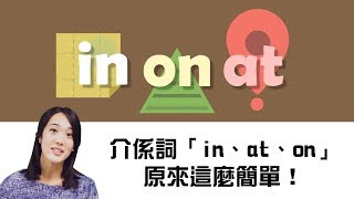 練文法地方介系詞 InAtOn 一次搞懂 Prepositions of Placeinaton｜HOPE English希平方 [upl. by Ramedlab782]