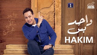 Hakim  Wahed Bas Official Lyrics Video 2023 l حكيم  واحد بس  مختلف عنكوا مش شبهكوا انا  2023 [upl. by Sluiter]