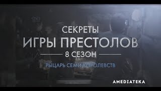 Игра Престолов  8 сезон  Как снимали 2 серию [upl. by Corkhill911]