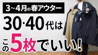 3～4月「春アウター」はこの5枚があればもう困らん！【30代・40代】 [upl. by Levesque]