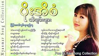 ပိုးအိစံ Poe Ei San Poe Ei San Song Collection YouTube [upl. by Naesal]