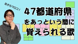 【あっという間に覚えられる】47都道府県おぼえ歌【目から鱗】 [upl. by Schlessel]