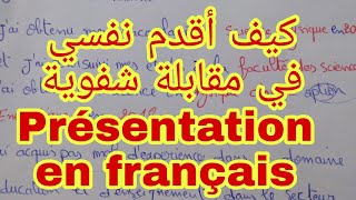 كيف أقدم نفسي باللغة الفرنسية في مقابلة شفوية Présentation en français [upl. by Ainnos]