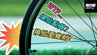 示範如何更換單車內胎  Ep6 [upl. by Eibrad]