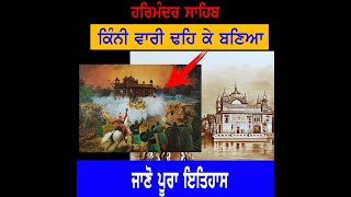 Darbar Sahib History  Harmandir Sahib History  Punjab Siyan [upl. by Rawlinson]