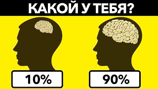 НАСКОЛЬКО ТЫ УМНЫЙ Простой Тест который не пройдут многие взрослые [upl. by Wurtz]