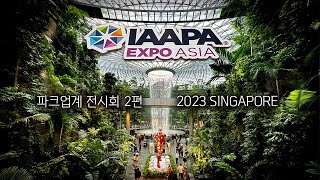 파크업계 전시회 2 킨텍스 KAAFAIR 공지 amp IAAPA Expo Asia 2023 싱가포르 2편 [upl. by Namdor995]