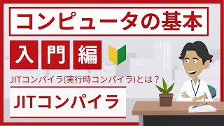 JITコンパイラ（実行時コンパイラ）とは  コンピュータの基本 [upl. by Josi509]