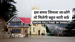 SNOW FALL TIME IN SHIMLA शिमला मे बर्फबारी कब होती है  शिमला [upl. by Novyert589]