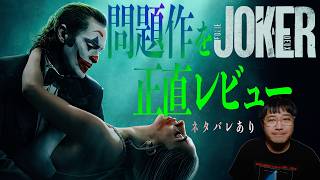 何があった！？「ジョーカー フォリ・ア・ドゥ」ネタバレレビュー【映画レビュー】【エフスタ】 [upl. by Adnilram64]