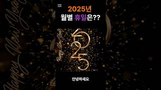 2025년 월별 휴일은 몇일일까요 [upl. by Ateekahs493]