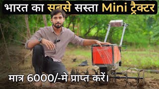 भारत का सबसे सस्ता मिनी ट्रैक्टर  Power tiller  । मात्र 6000 में मांगे 7HP का पॉवर टिलर [upl. by Kirchner587]