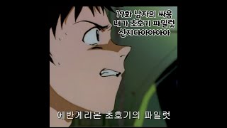 에반게리온19화 입니다 [upl. by Basilius293]