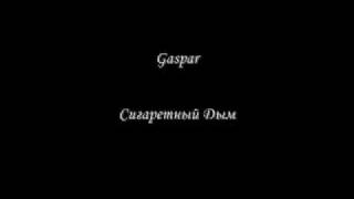 Gaspar Сигаретный Дым [upl. by Nottap]