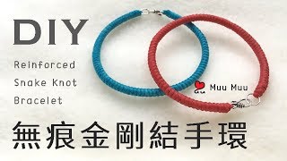 DIY 無痕金剛結手環 南美蠟線 蠶絲蠟線 macrame Reinforced Snake Knot Bracelet 010  MuuMuu [upl. by Aenyl]