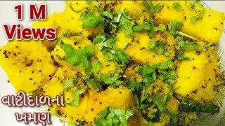 વાટીદાળ ના ખમણ ધરે બનાવવાની રીત  Surti Khaman  Easy and Perfect Khaman Recip  Vatidal na Khaman [upl. by Ynnohj413]