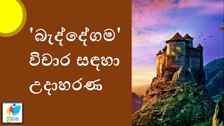 Sinhala Grade 10  Baddegamaබැද්දේගම​ [upl. by Assele]