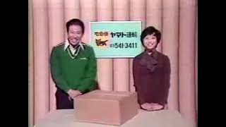 【生CM・1979年】クロネコヤマトの宅急便（修正版） [upl. by Ayomat]