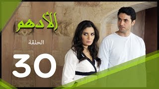 مسلسل الادهم الحلقة  30  El Adham series [upl. by Peri23]