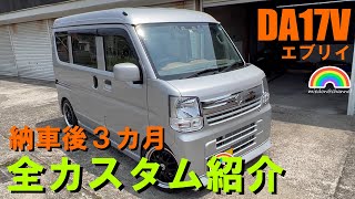 【エブリイバン】DA17Vエブリイ 納車後３カ月の全カスタム紹介！！da17 da17v da17w every suzuki エブリイ エブリイカスタム エブリイバン [upl. by Hafinah]