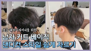 초급디자이너를 위한 남자커트 베이직 댄디컷 쉽게 자르기 [upl. by Ninnette]