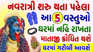 નવરાત્રી શરુ થતા પહેલા ઘરમાં નહિ રાખતા આ 5 વસ્તુઓ માતાજી ક્રોધિત થશે ઘર બરબાદ થઇ જશે  Navratri 2024 [upl. by Sorensen]