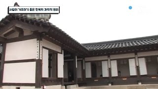 사람이 거주하기 좋은 한옥의 과학적 원리  YTN 사이언스 [upl. by Nnaeirelav997]