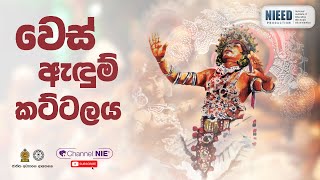 Wes adum kattalaya වෙස් ඇඳුම් කට්ටලය [upl. by Johanna]