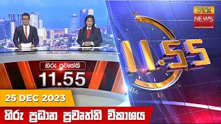 හිරු මධ්‍යාහ්න 1155 ප්‍රධාන ප්‍රවෘත්ති ප්‍රකාශය  HiruTV NEWS 1155AM LIVE  20231225  Hiru News [upl. by Blane]