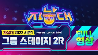 인챈트 2022 자낳대 시즌1 그룹 스테이지 2라운드 [upl. by Zoldi915]