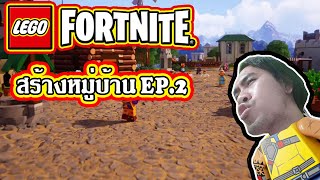 lego fortnite builds village ep2  สร้างหมู่บ้านกันเถอะ [upl. by Frazer]