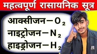 chemical formula rasayanik sutra  रासायनिक सूत्र [upl. by Mikel]