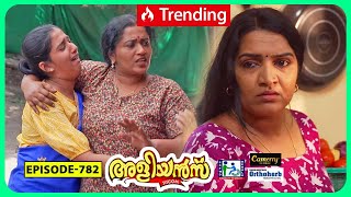 Aliyans  782  കുട്ടികൾ  Comedy Serial Sitcom  Kaumudy [upl. by Donaugh149]