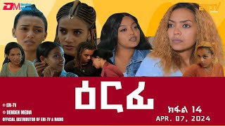 ዕርፊ  ተኸታታሊት ፊልም  ክፋል 14  Eritrean Drama  Erfi Part 14  Apr 07 2024  ERiTV [upl. by Kale]