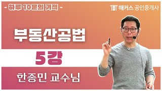 수원 공인중개사 학원 해커스 한종민 교수님의 공법 10분의 기적 무료강의 no5 [upl. by Skcirdnek26]