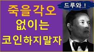 죽을 각오 없다면 코인투자 다시 생각해 봐야 [upl. by Gabriel]