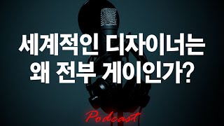 세계적인 패션 디자이너들은 왜 전부 게이Gay일까  Podcast 19 [upl. by Rossen]