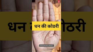 धन की कोठरी palmistry astrology palmreading handanalysis fortunetelling astrology jyotish [upl. by Eetnom]