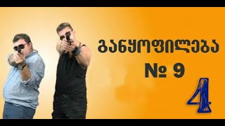 განყოფილება N9 სერია 4Ganyofileba N9 Seria 4 [upl. by Relyhcs570]