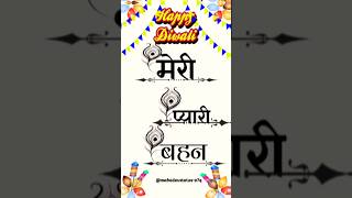 Happy diwali 🪔 मेरी प्यारी बहन❣️🎇🪔  diwali funny video diwali diwalispecial reels shortsfeed [upl. by Octavian]