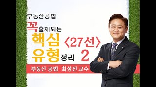 2023년 34회 부동산 공법에 꼭 출제되는 유형정리 2 [upl. by Demeyer]