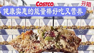 Costco开箱︳健康实惠的能量棒好吃又营养😂全是天然谷物、坚果、果仁，一直没有涨价，还有了特价😂😂喜庆好吃又好看的日本红帽子曲奇、肉汁浓郁可口的刨牛肉片😂😂😂 [upl. by Collie382]