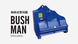 007｜ブッシュマン 粉砕式草刈機｜TONICHI MOVIE [upl. by Disraeli]