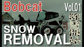 BOBCAT 2018最後の除雪！ジョブサンみたいなボブキャットで除雪Vol01 snow removal [upl. by Hgielrebmik759]