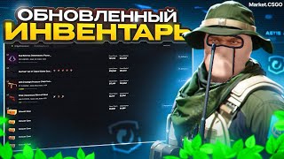 Обновленный инвентарь на MarketCSGO [upl. by Eanar]