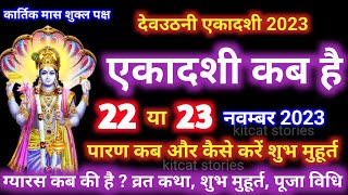 एकादशी कब है 2023 Ekadashi kab hai  Ekadashi November 2023 [upl. by Engracia903]