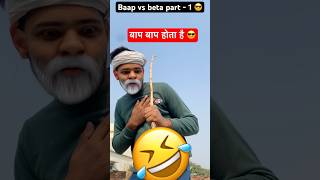 Baap vs Beta 😎 Part 1  wait4end 🤣  rrr official  rrrofficial comedy funny viralshorts [upl. by Teloiv413]