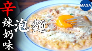 辛辣奶味泡麵Instant Ramen Carbonara  MASAの料理ABC [upl. by Ecirtaed725]