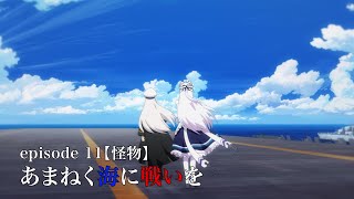 TVアニメーション『アズールレーン』episode11 予告 [upl. by Ayatnwahs]